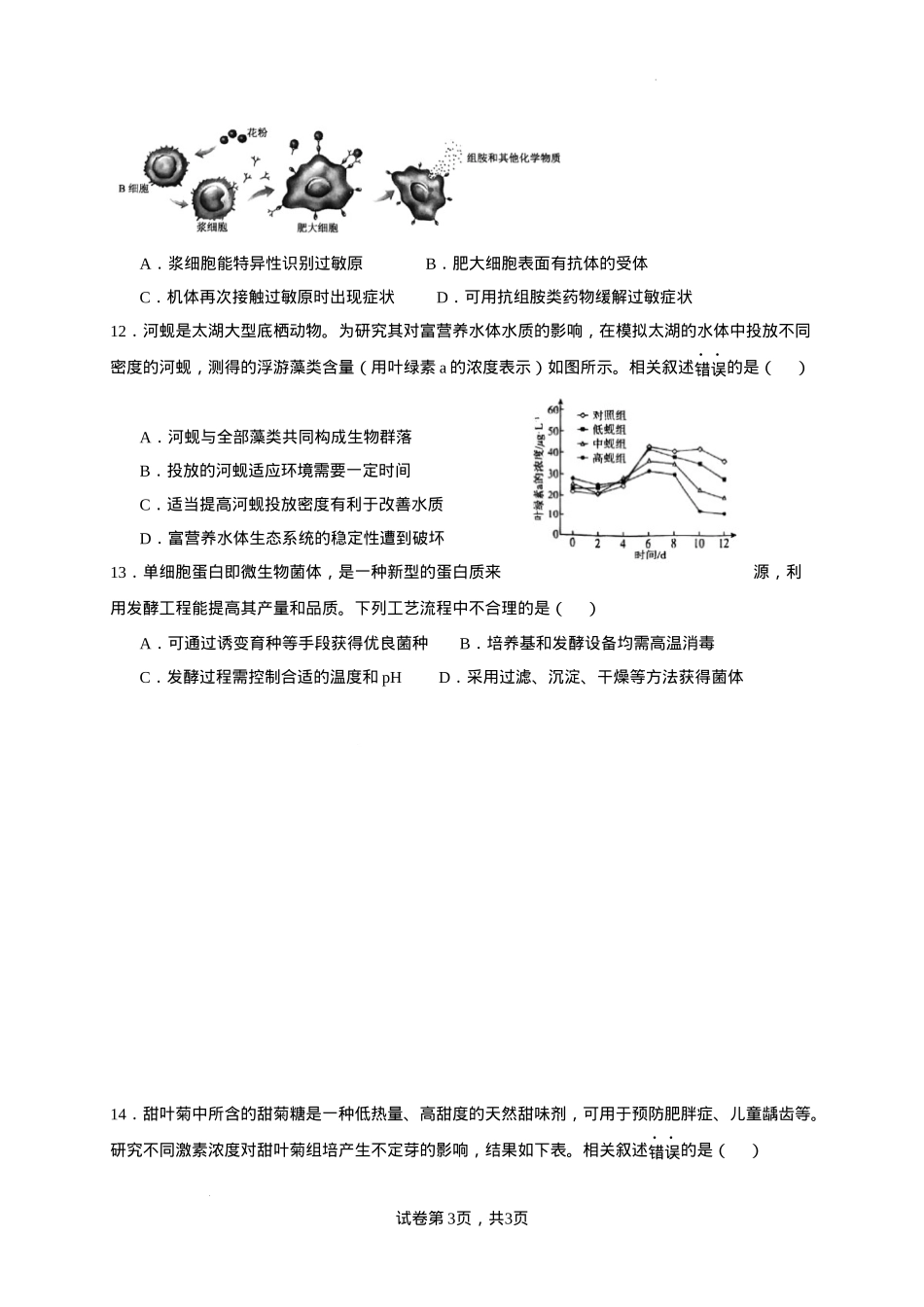 北京市西城区2024-2025学年高三上学期期末考试生物试卷.docx_第3页