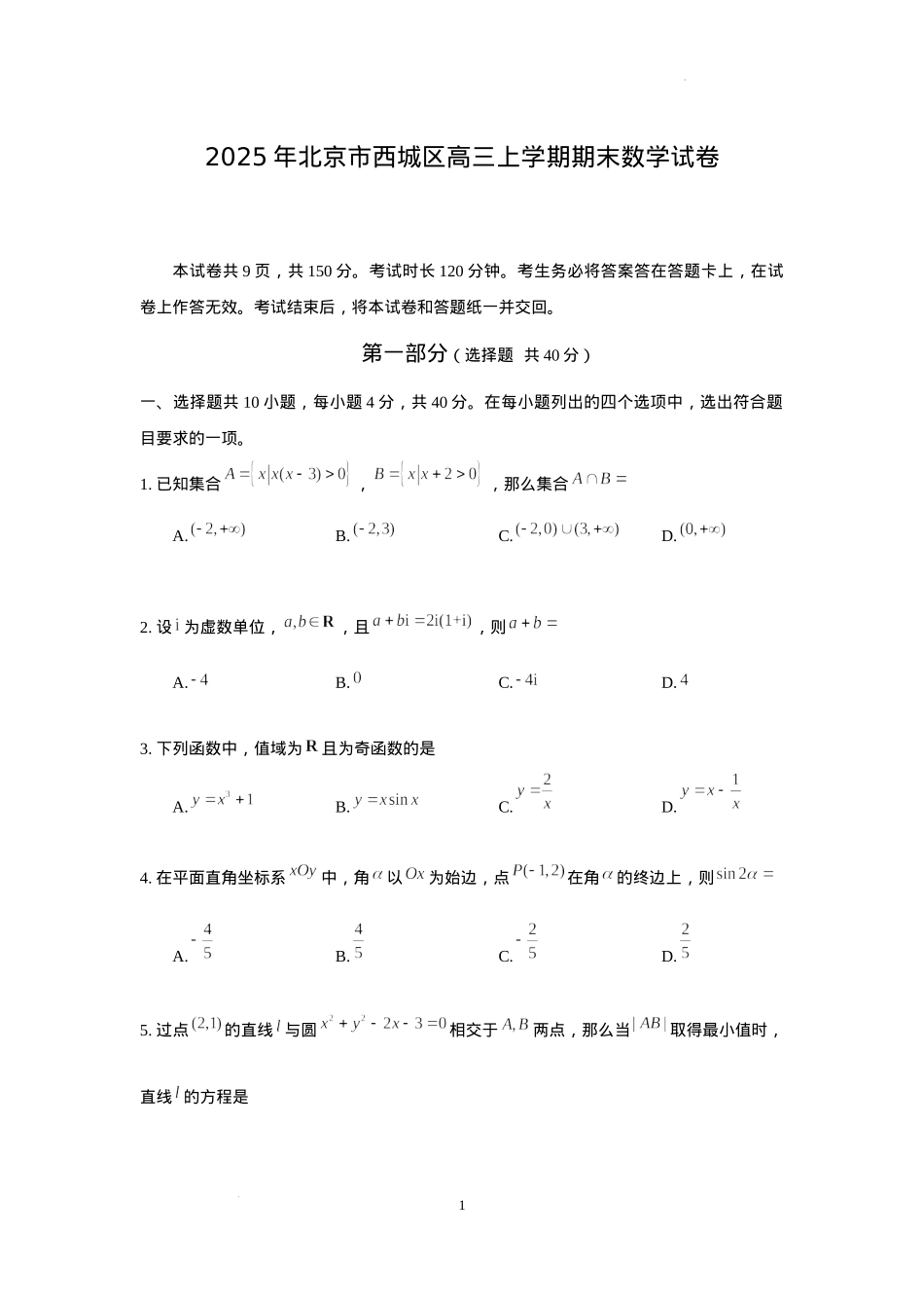 北京市西城区2024-2025学年高三上学期期末考试数学试卷.docx_第1页