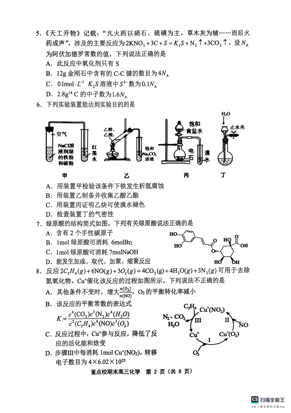 天津市五区县重点校2024-2025学年高三上学期1月期末化学.pdf_第2页