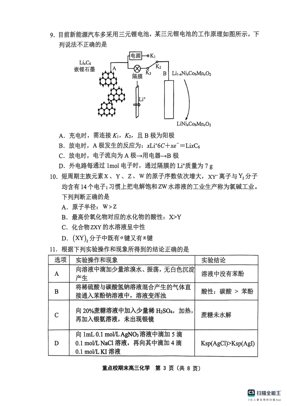 天津市五区县重点校2024-2025学年高三上学期1月期末化学.pdf_第3页