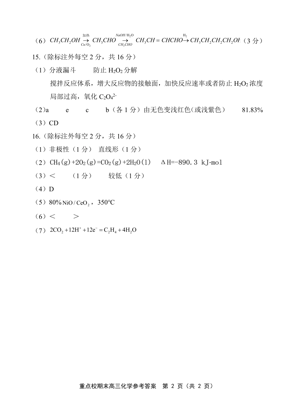 天津市五区县重点校2024-2025学年高三上学期1月期末化学答案.pdf_第2页