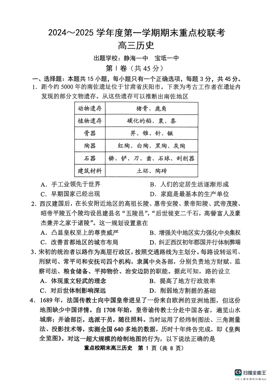 天津市五区县重点校2024-2025学年高三上学期1月期末历史.pdf_第1页