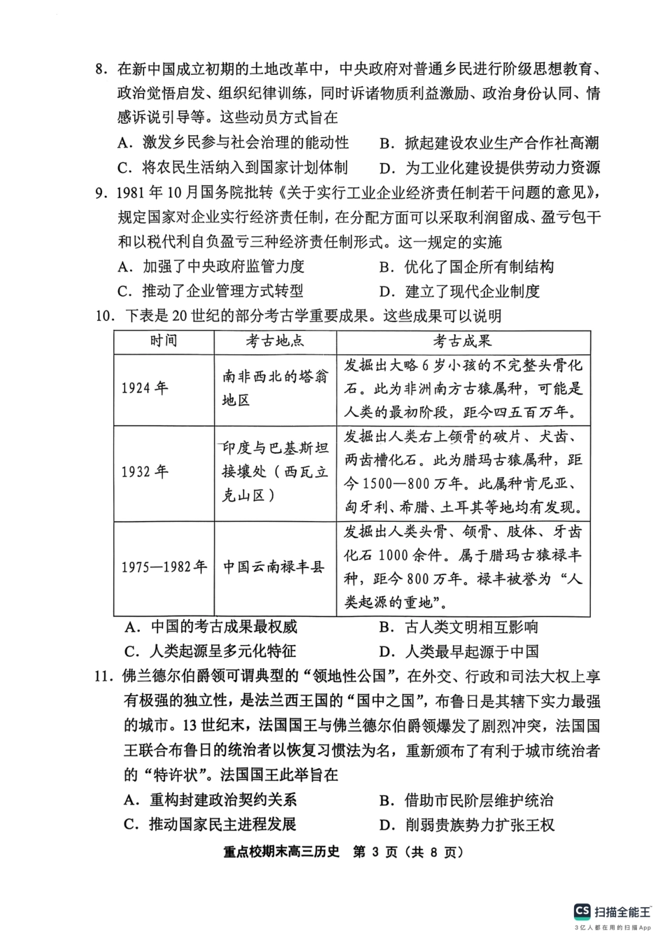 天津市五区县重点校2024-2025学年高三上学期1月期末历史.pdf_第3页