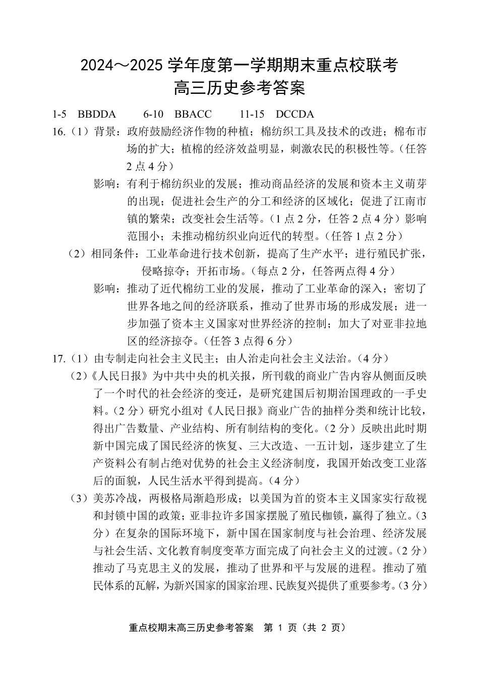 天津市五区县重点校2024-2025学年高三上学期1月期末历史答案.pdf_第1页