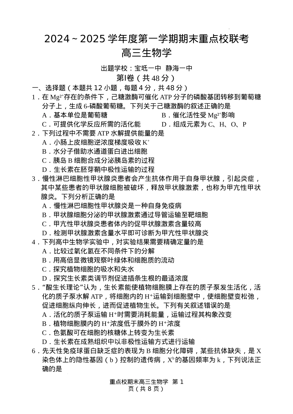 天津市五区县重点校2024-2025学年高三上学期1月期末生物.docx_第1页