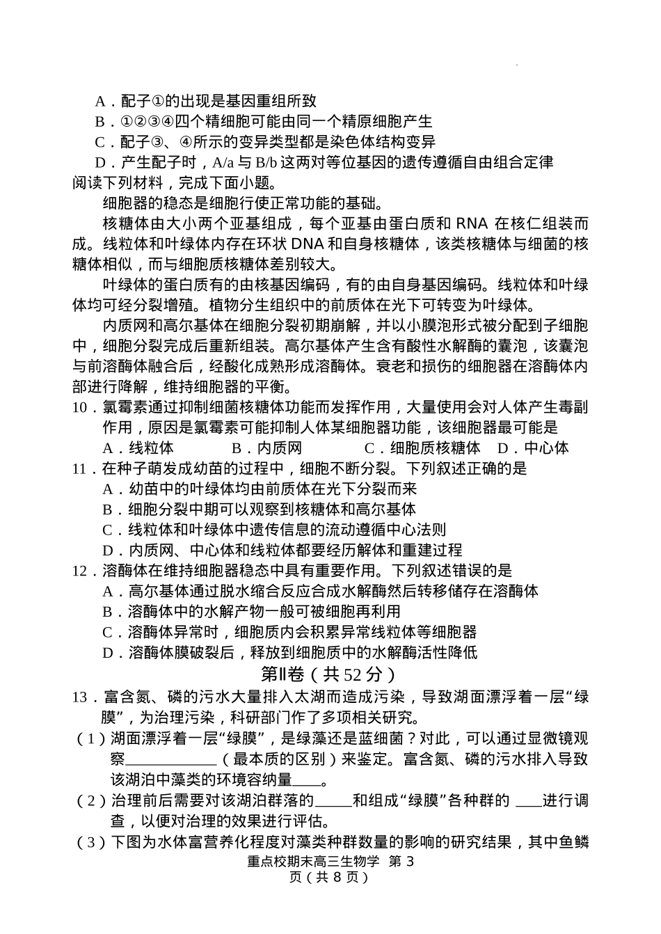天津市五区县重点校2024-2025学年高三上学期1月期末生物.docx_第3页