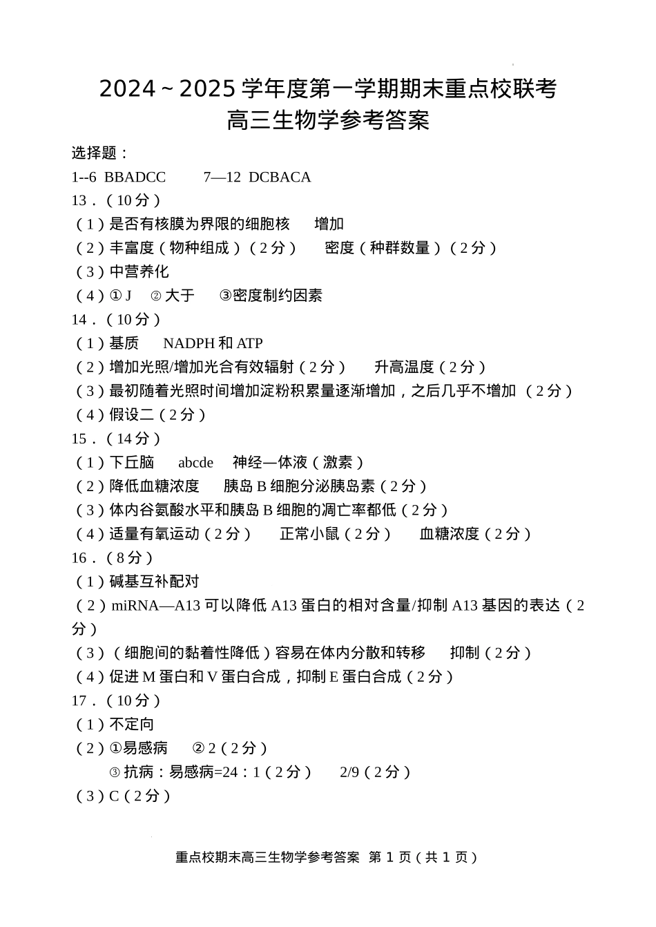 天津市五区县重点校2024-2025学年高三上学期1月期末生物答案.docx_第1页