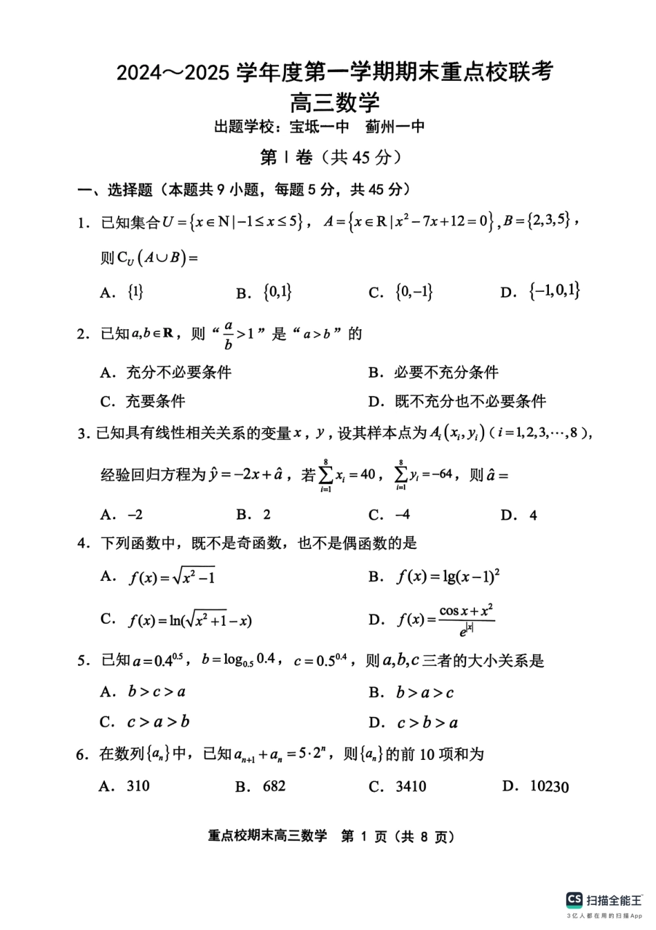 天津市五区县重点校2024-2025学年高三上学期1月期末数学.pdf_第1页