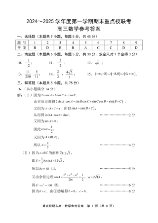天津市五区县重点校2024-2025学年高三上学期1月期末数学答案.pdf
