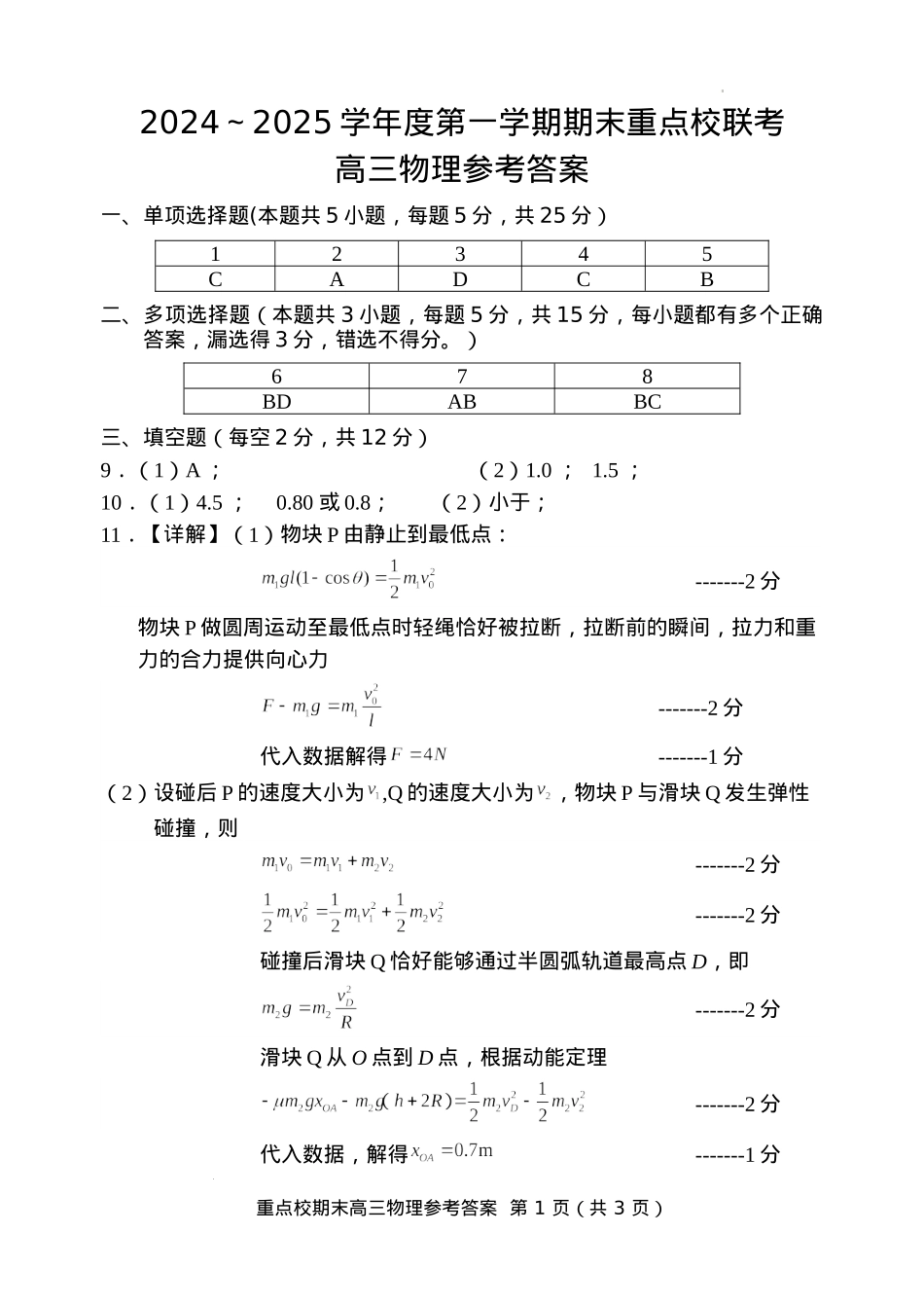 天津市五区县重点校2024-2025学年高三上学期1月期末物理答案.docx_第1页