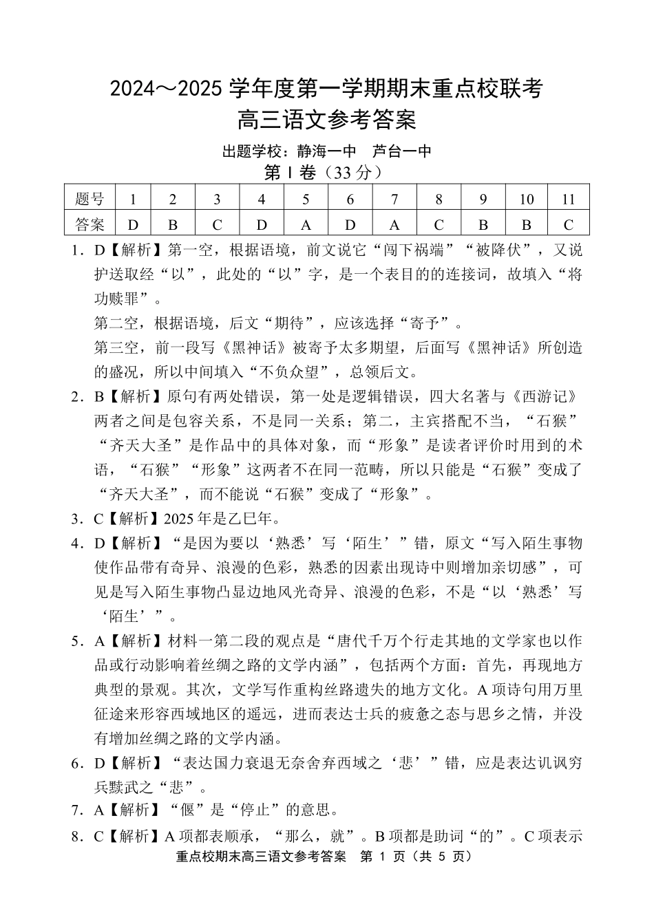 天津市五区县重点校2024-2025学年高三上学期1月期末语文答案.pdf_第1页