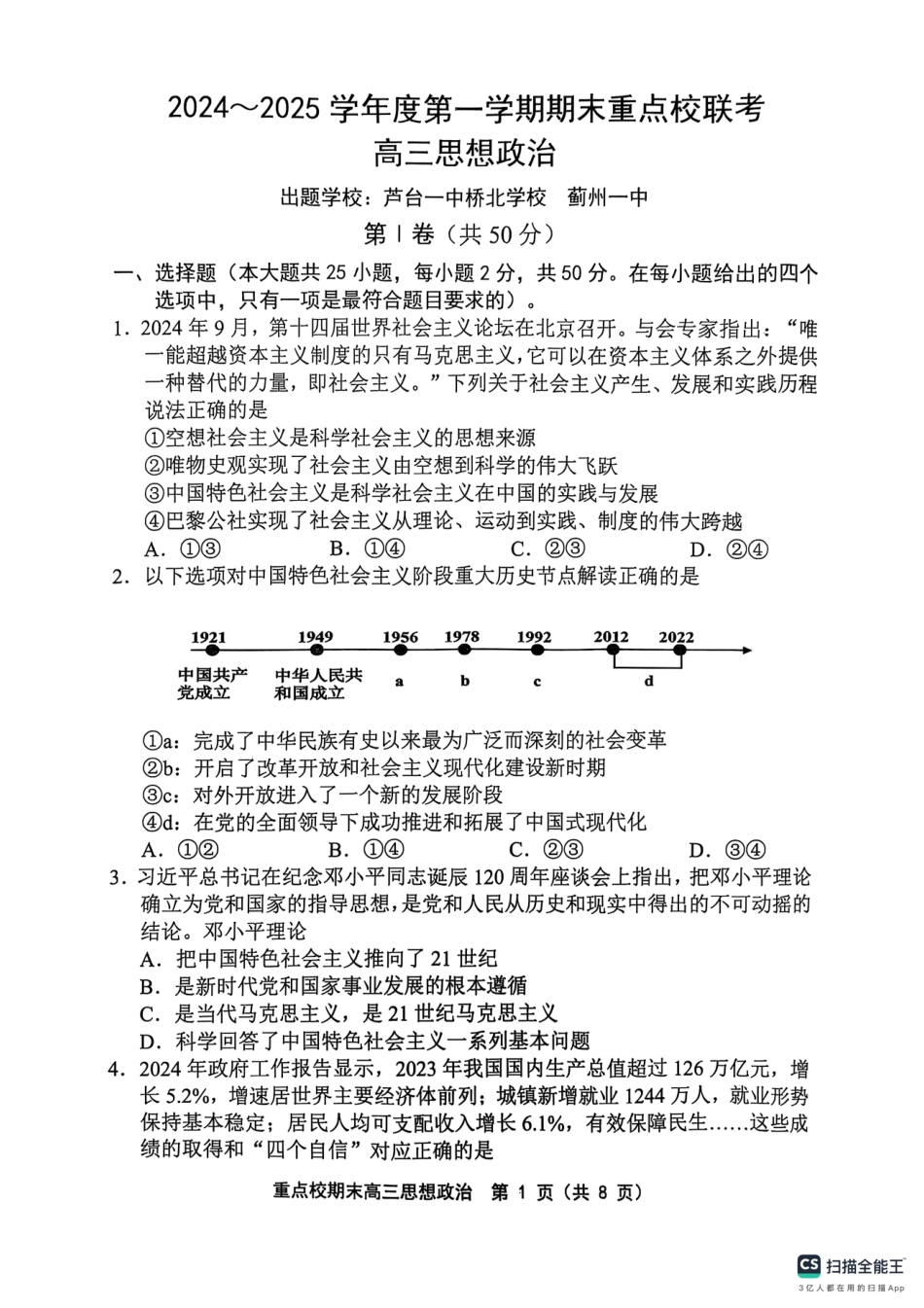 天津市五区县重点校2024-2025学年高三上学期1月期末政治.pdf_第1页