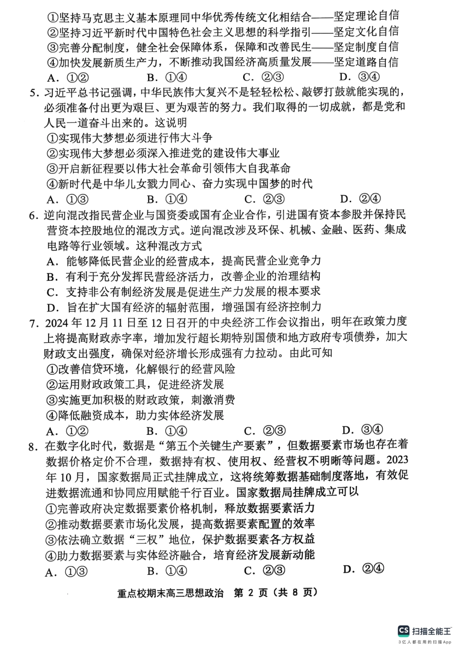 天津市五区县重点校2024-2025学年高三上学期1月期末政治.pdf_第2页