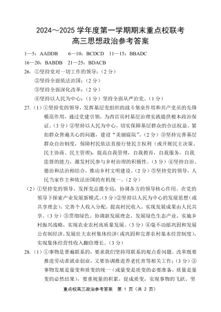 天津市五区县重点校2024-2025学年高三上学期1月期末政治答案.pdf