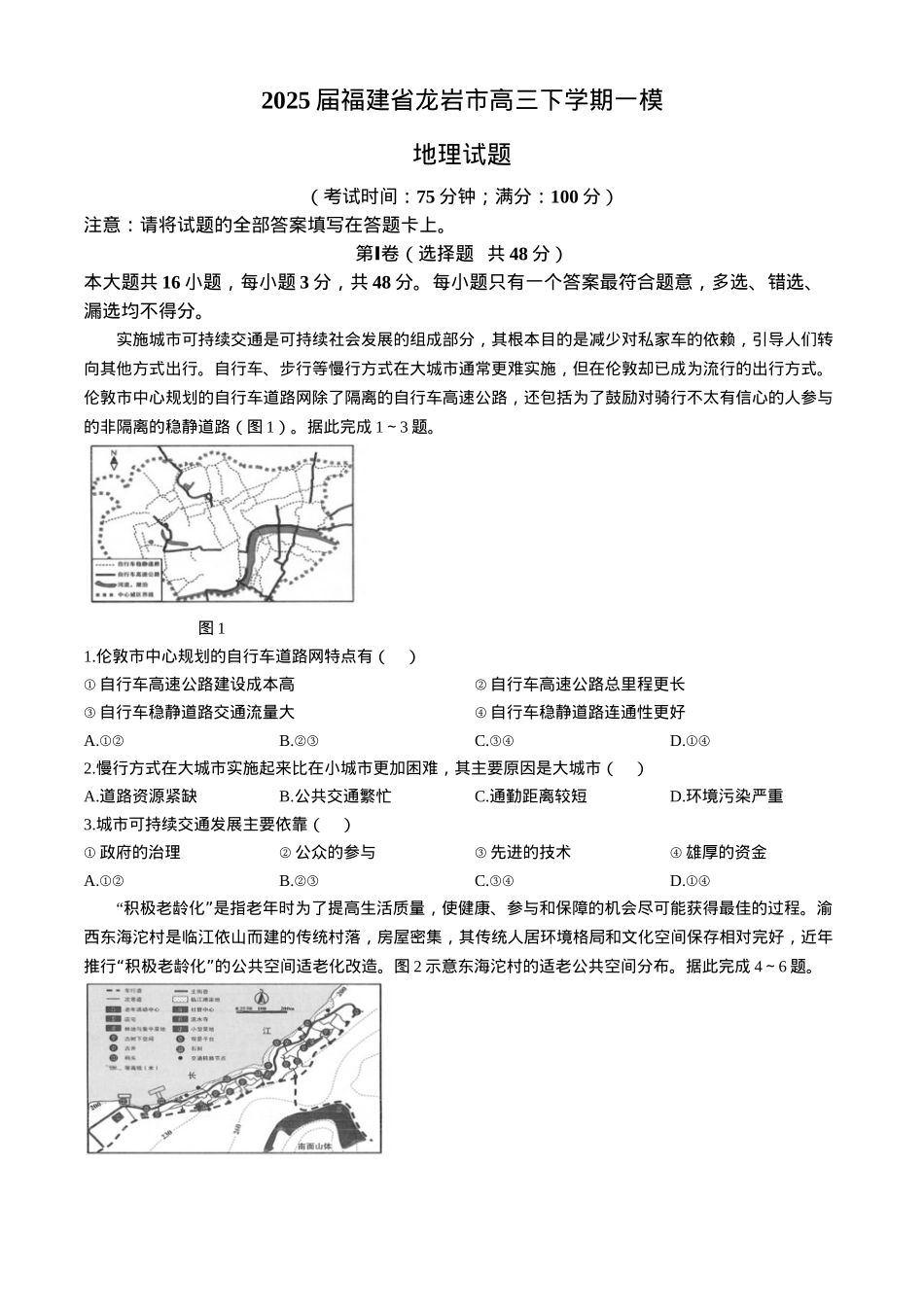 2025届福建省龙岩市高三下学期3月教学质量检测（一模）地理试题（含答案）.docx_第1页