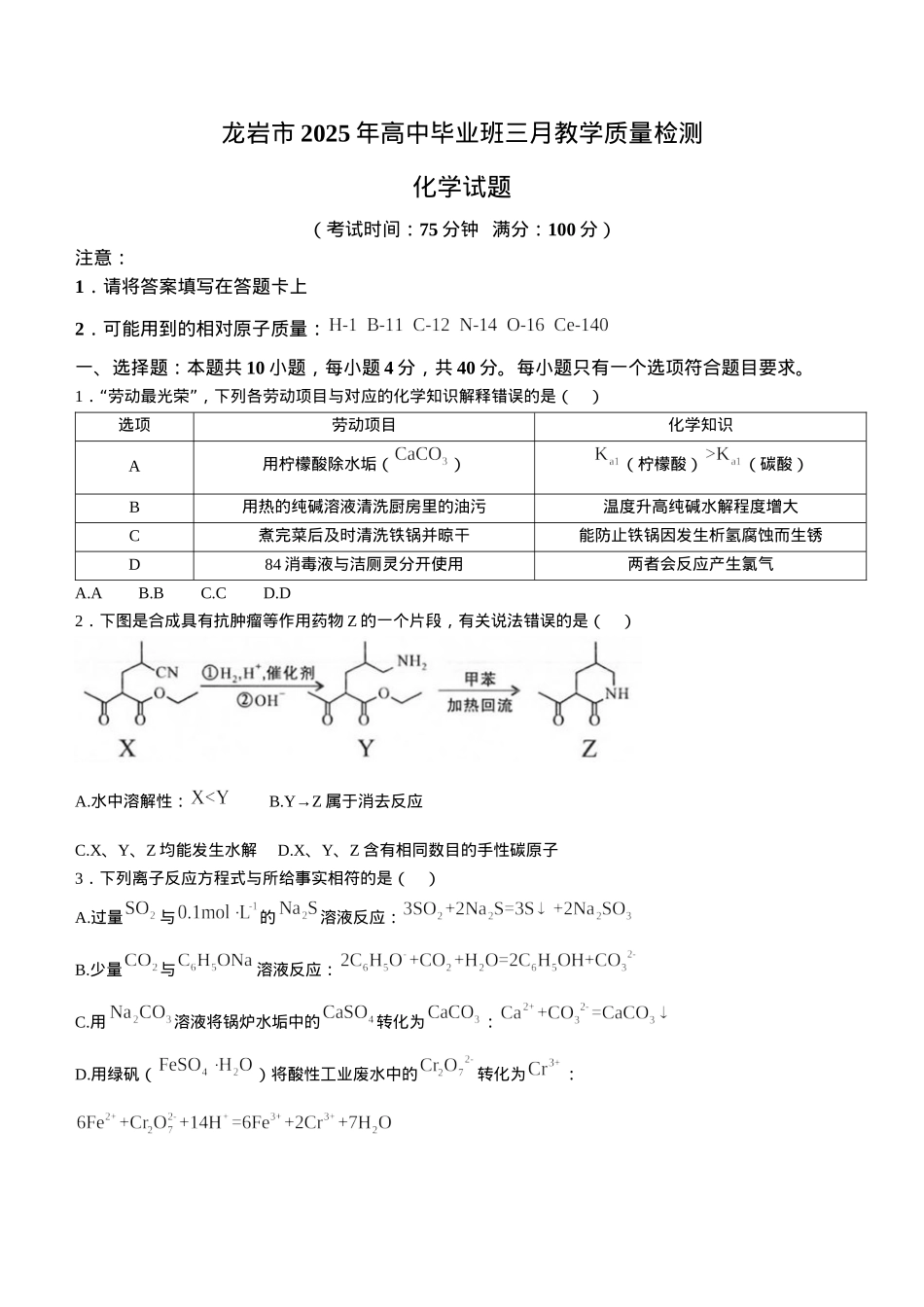 2025届福建省龙岩市高三下学期3月教学质量检测（一模）化学试题（含答案）.docx_第1页