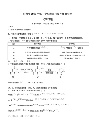 2025届福建省龙岩市高三下学期3月教学质量检测（一模）化学试题（含答案）.docx