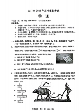 广东省江门市2025届高三下学期一模物理试卷（含答案）.pdf