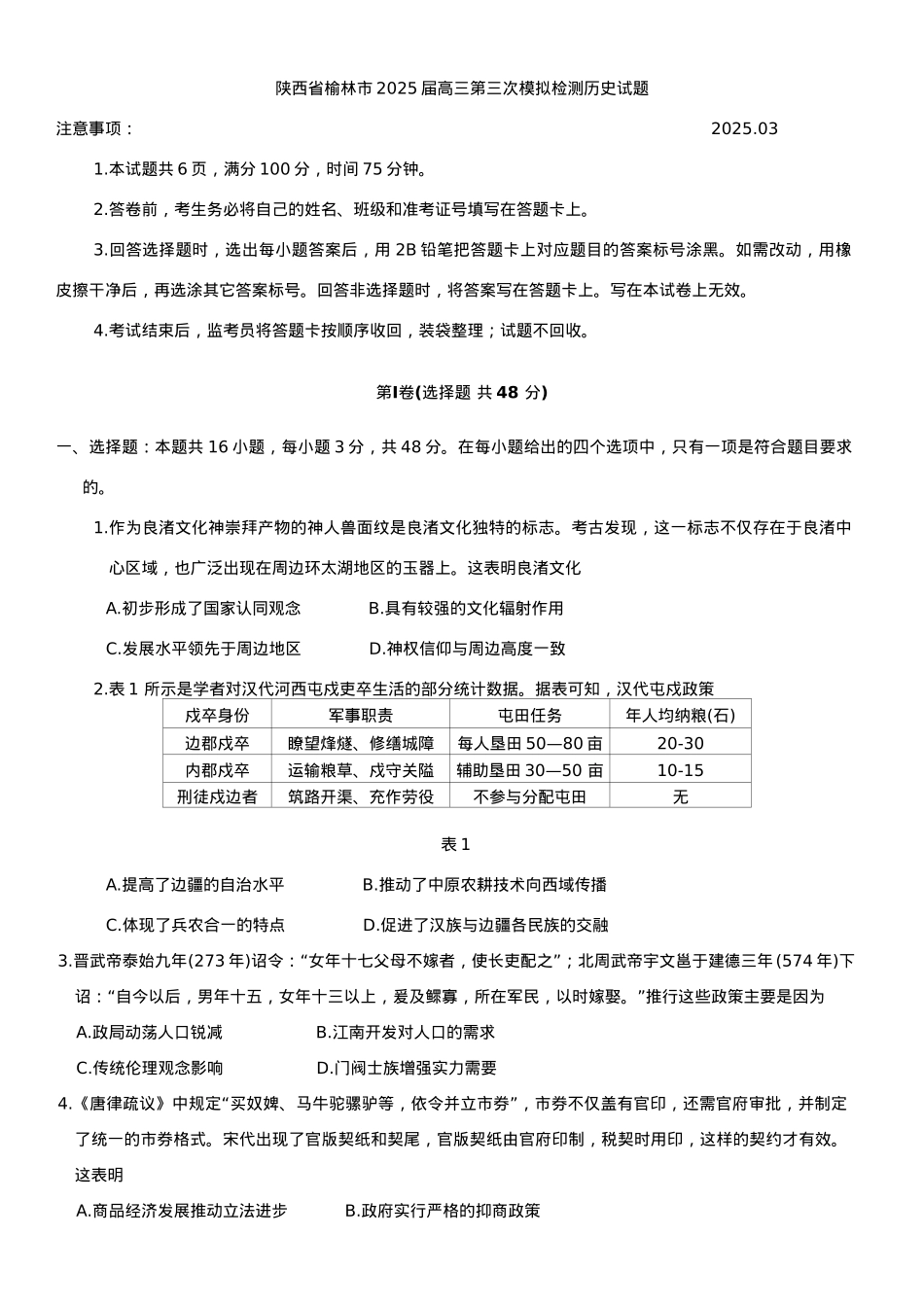 陕西省榆林市2025届高三第三次模拟检测历史试题（含答案）.docx_第1页