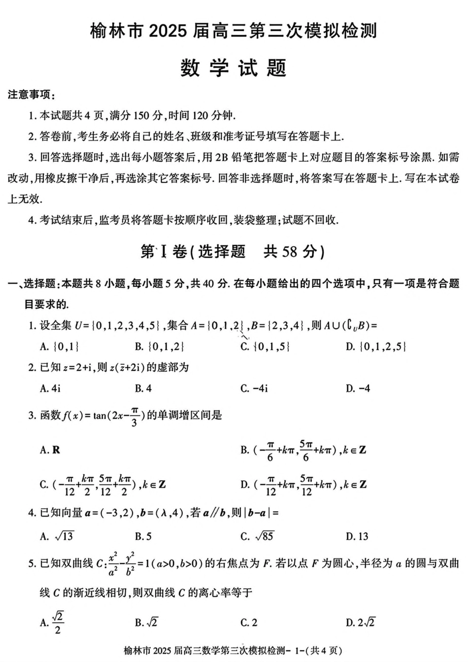 陕西省榆林市2025届高三第三次模拟检测数学试卷（含答案）.pdf_第1页