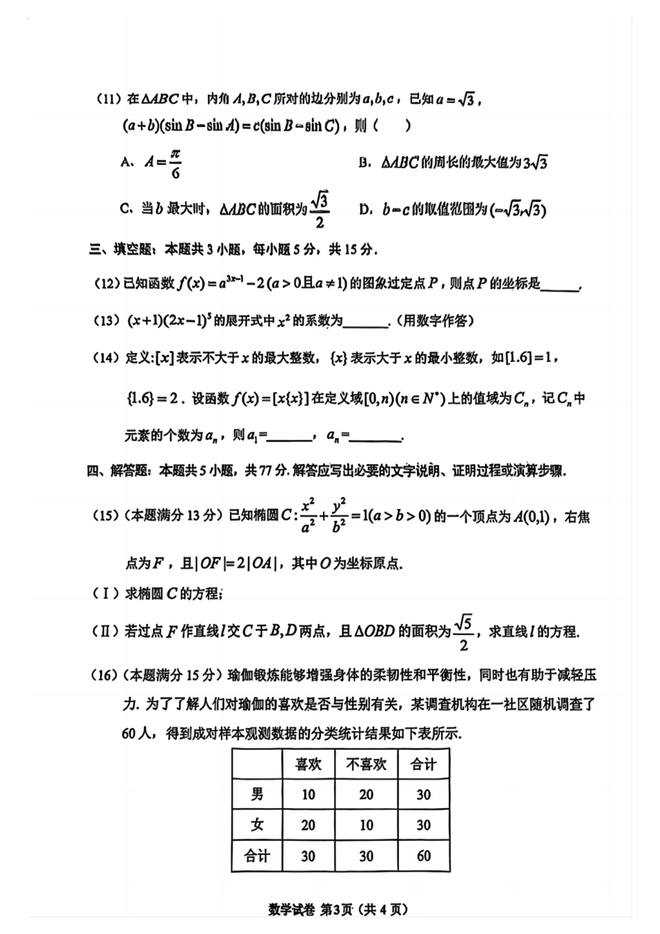 贵州省毕节市2025届高三年级高考第二次适应性考试数学+答案.pdf_第3页