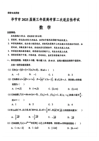 贵州省毕节市2025届高三年级高考第二次适应性考试数学+答案.pdf