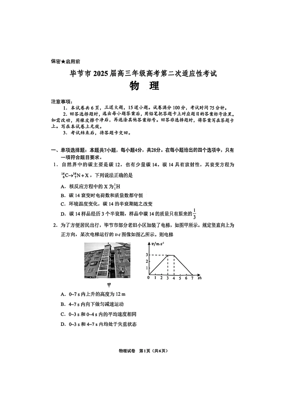贵州省毕节市2025届高三年级高考第二次适应性考试物理+答案.pdf_第1页