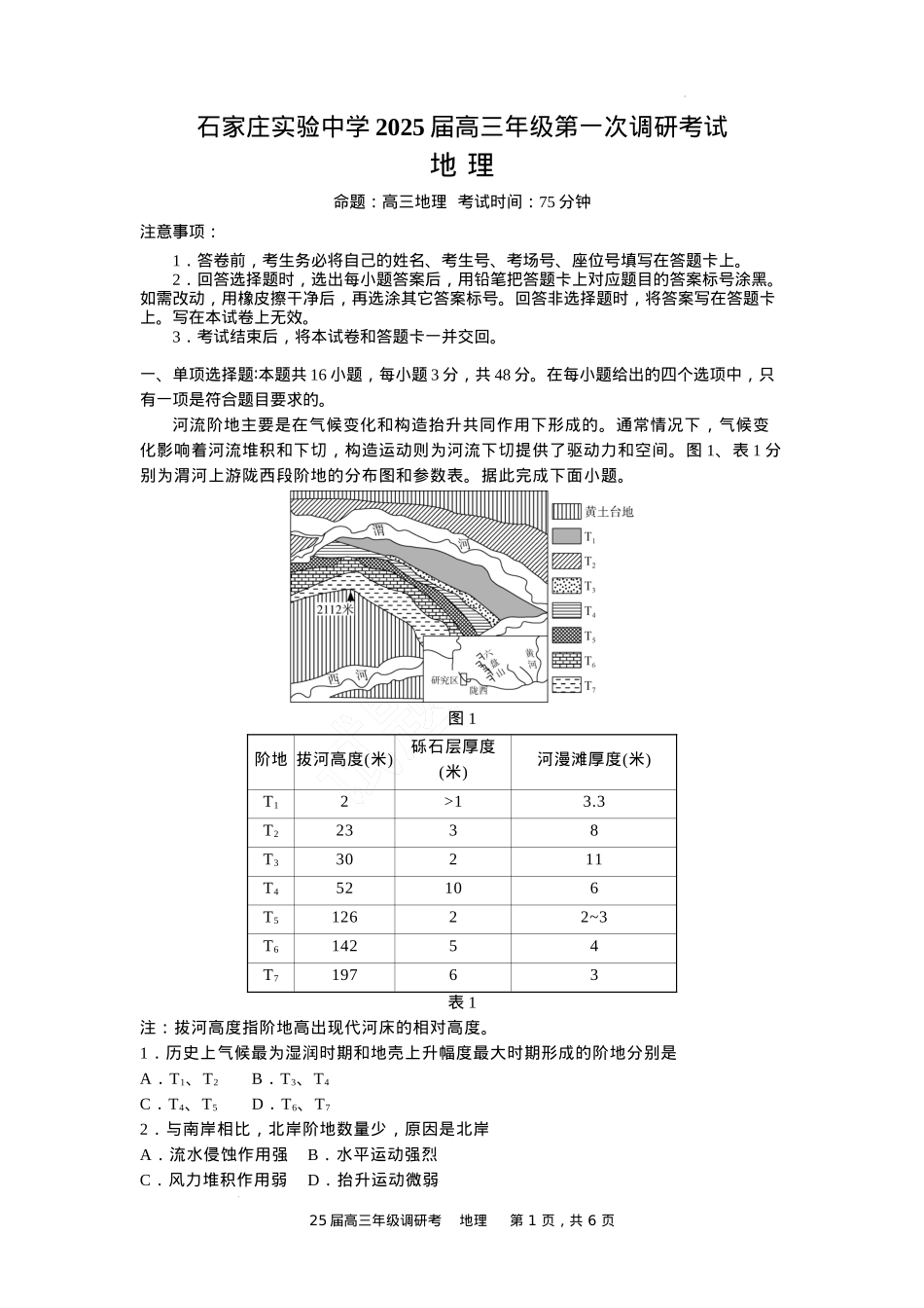 河北省石家庄实验中学2025届高三年级第一次调研考试地理.docx_第1页