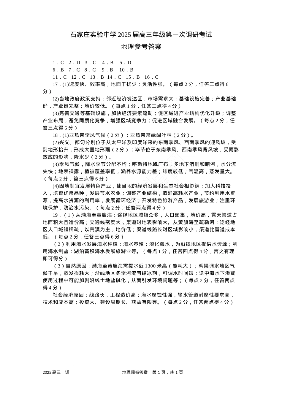河北省石家庄实验中学2025届高三年级第一次调研考试地理答案.docx_第1页