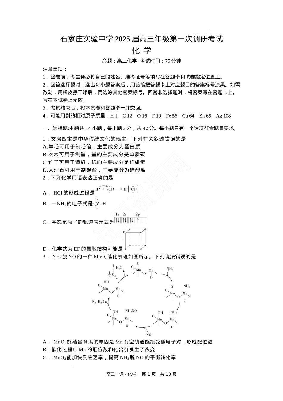 河北省石家庄实验中学2025届高三年级第一次调研考试化学.docx_第1页