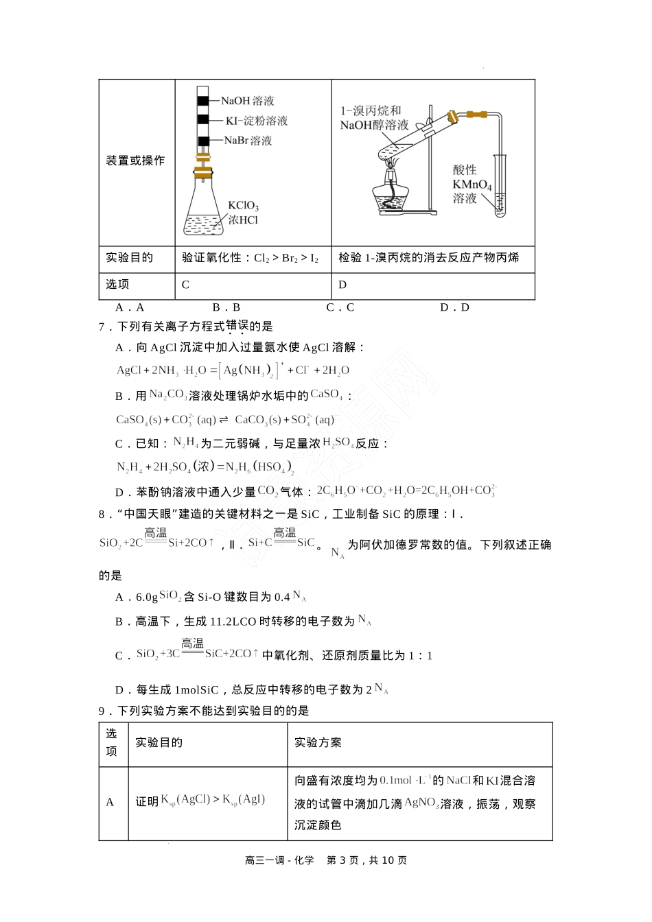 河北省石家庄实验中学2025届高三年级第一次调研考试化学.docx_第3页