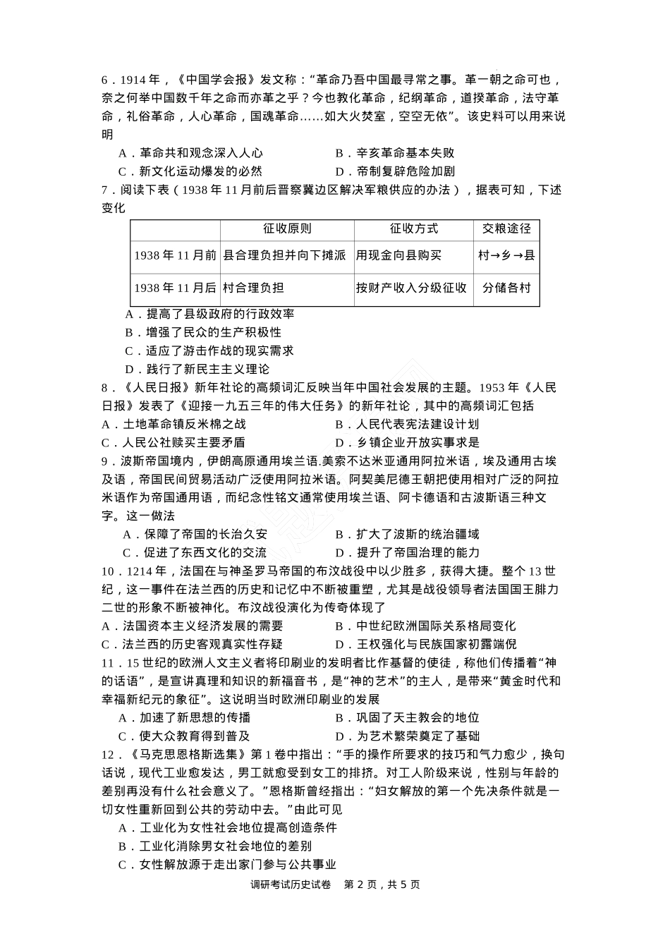 河北省石家庄实验中学2025届高三年级第一次调研考试历史.docx_第2页