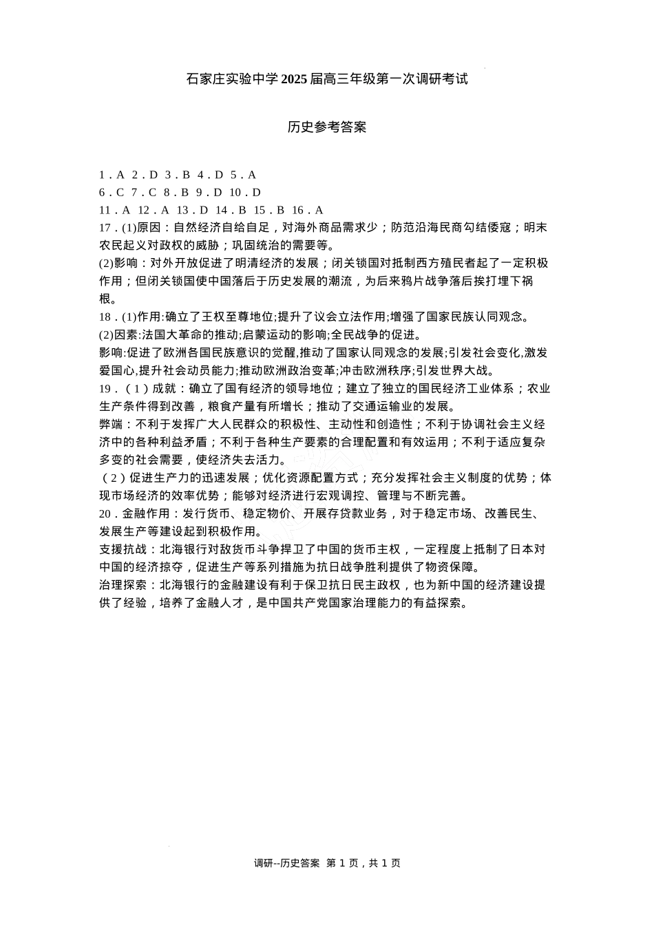 河北省石家庄实验中学2025届高三年级第一次调研考试历史答案.docx_第1页