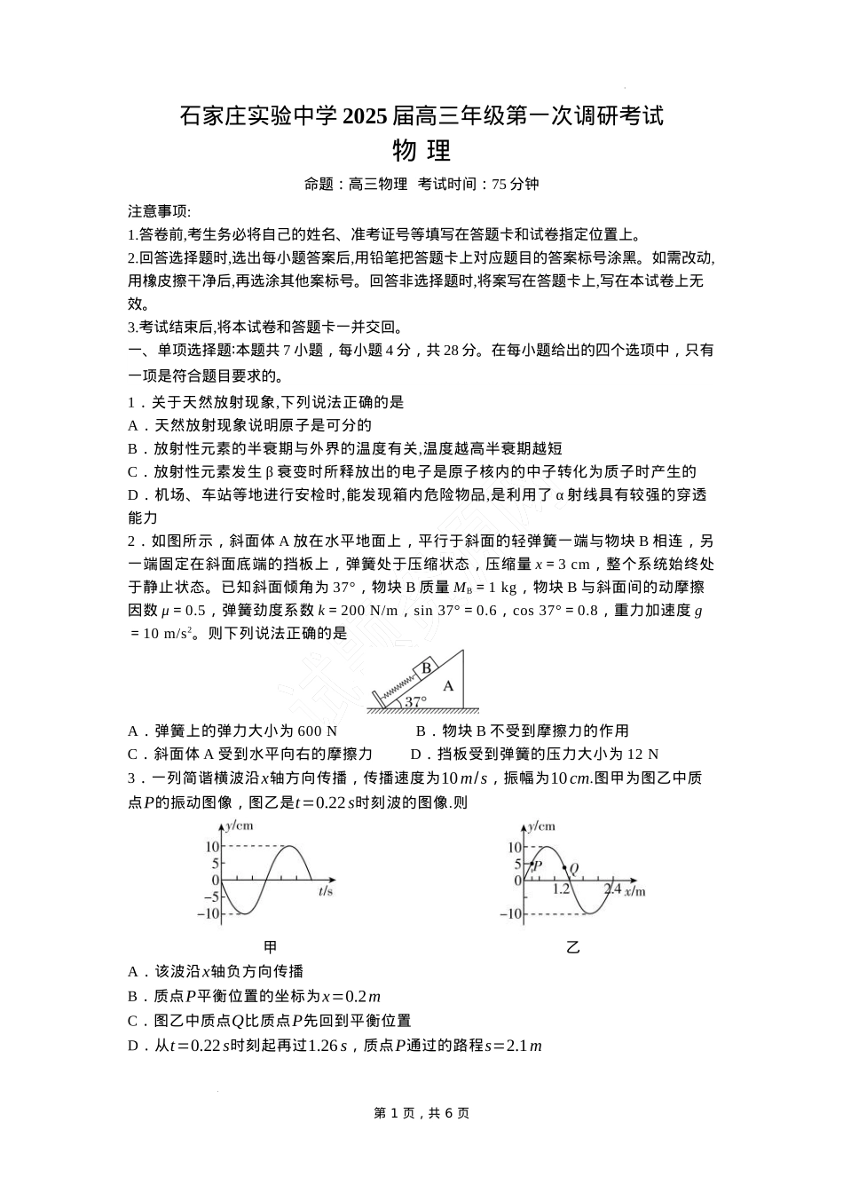 河北省石家庄实验中学2025届高三年级第一次调研考试物理.docx_第1页