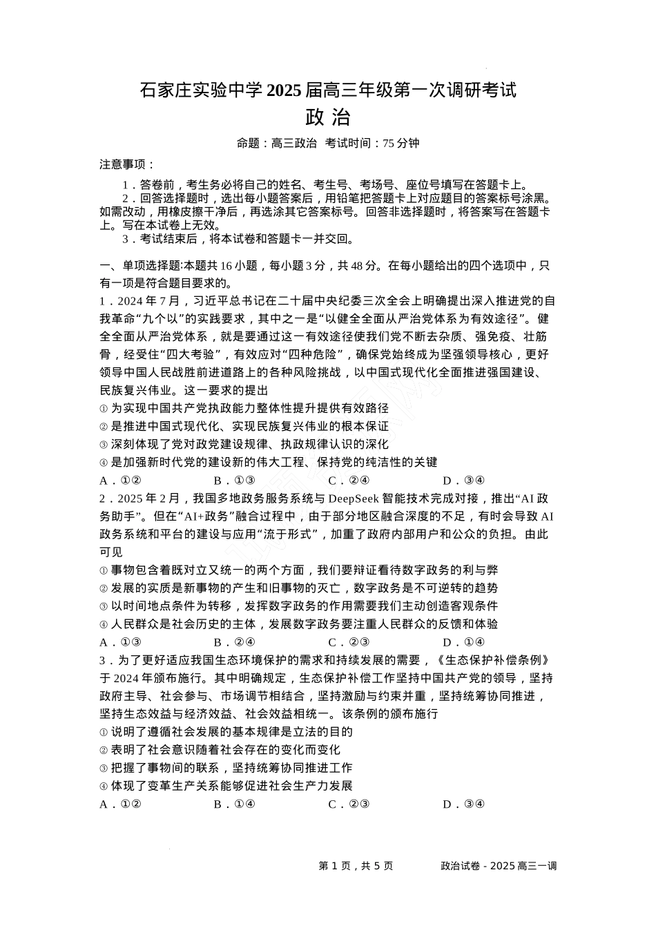 河北省石家庄实验中学2025届高三年级第一次调研考试政治.docx_第1页
