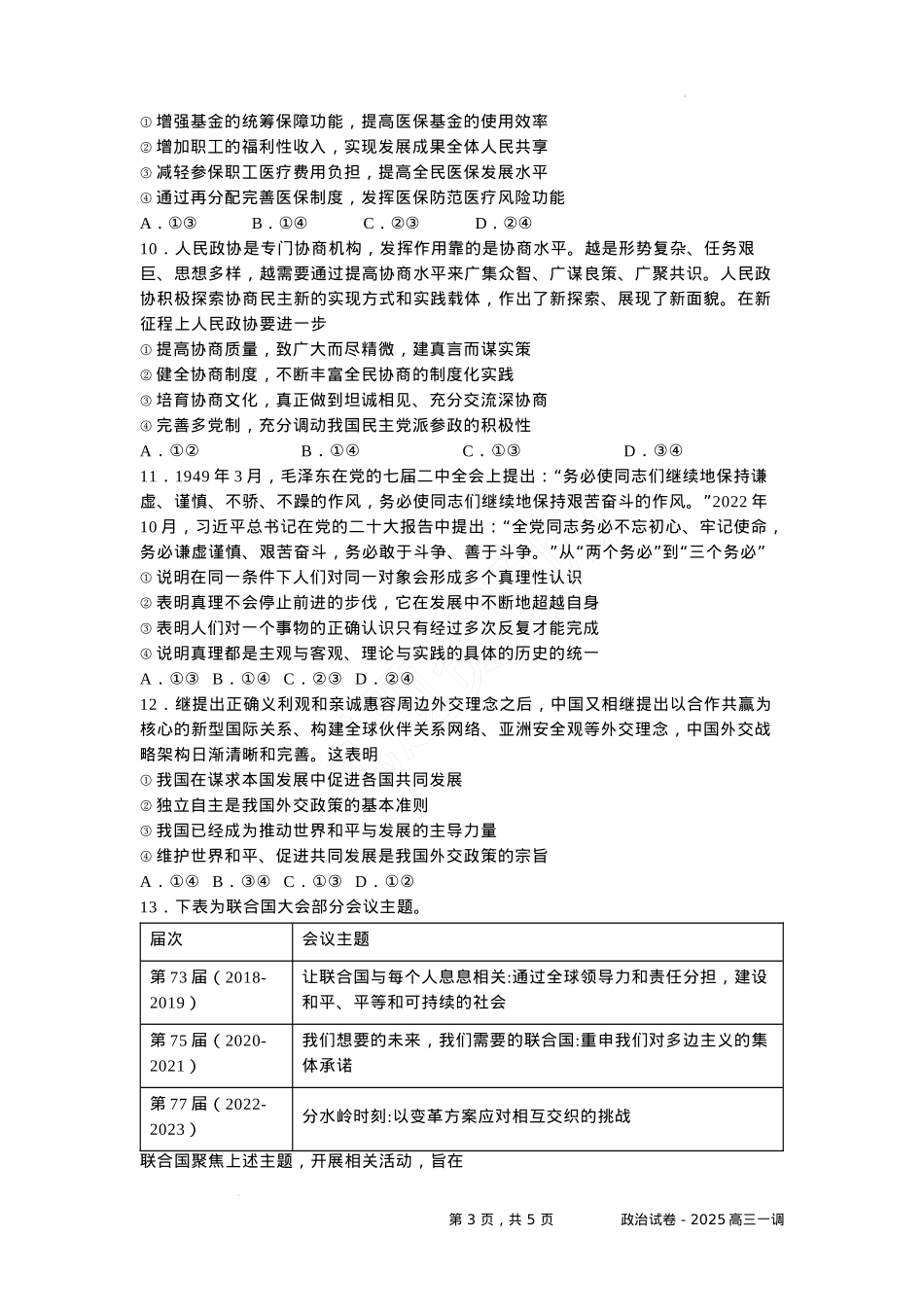 河北省石家庄实验中学2025届高三年级第一次调研考试政治.docx_第3页