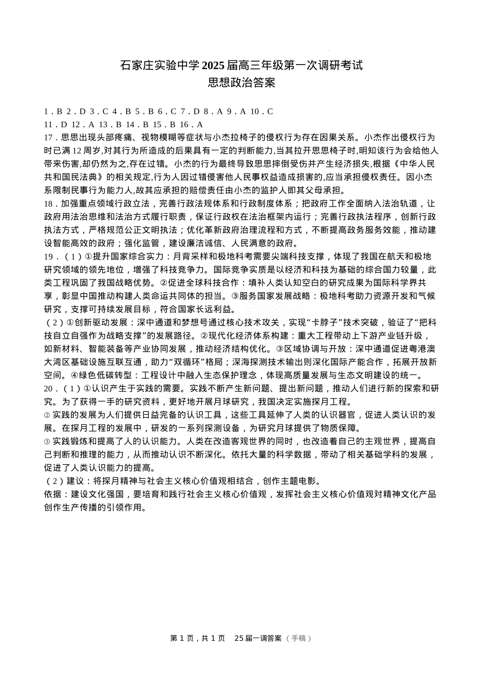 河北省石家庄实验中学2025届高三年级第一次调研考试政治答案.docx_第1页