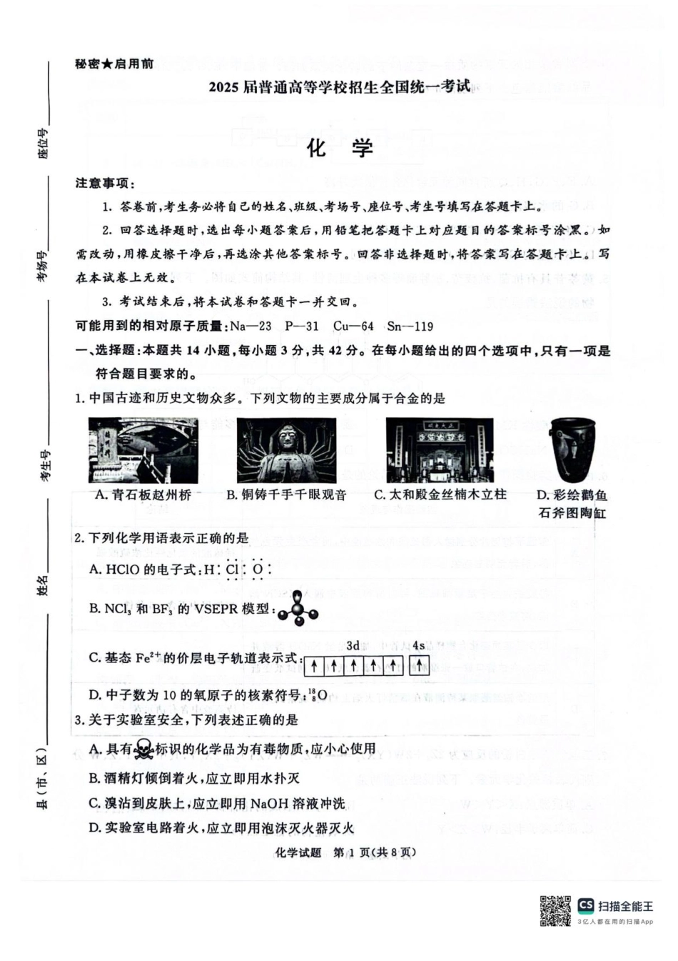 河南省2025届高三青桐鸣3月大联考化学试题+答案.pdf_第1页