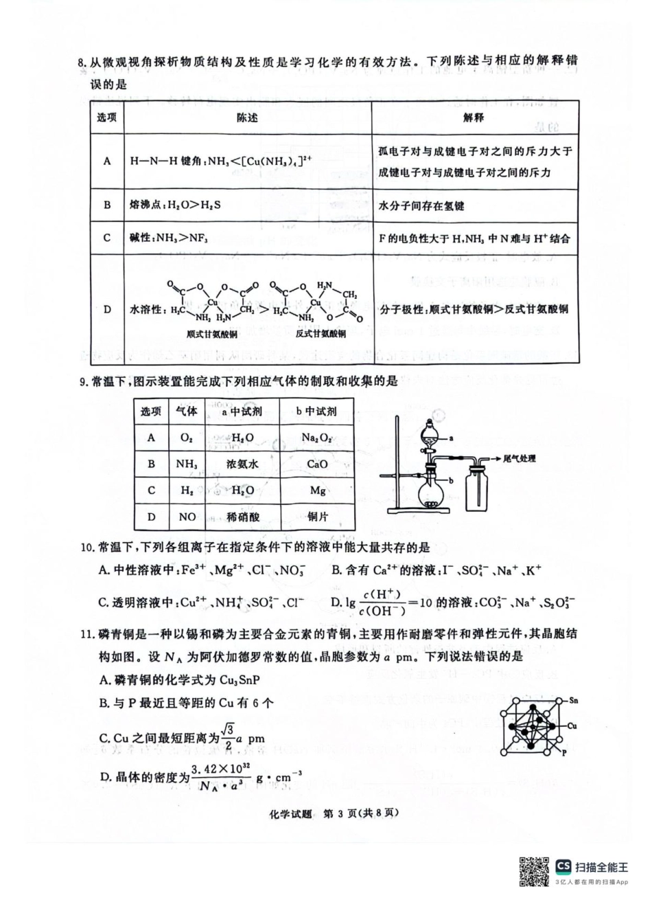 河南省2025届高三青桐鸣3月大联考化学试题+答案.pdf_第3页