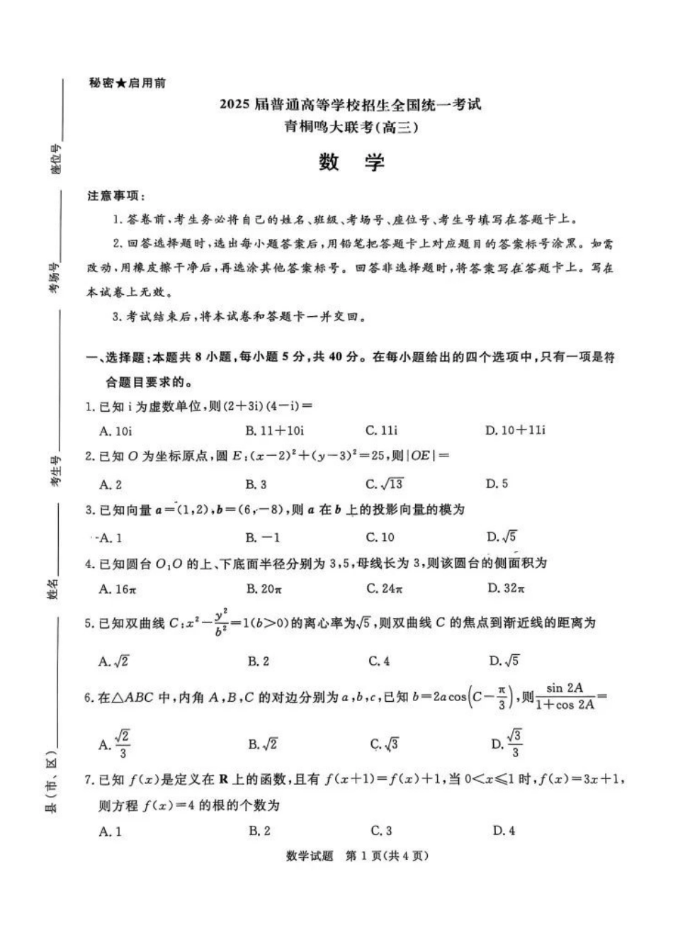 河南省2025届高三青桐鸣3月大联考数学试题（PDF版，含答案）.pdf_第1页