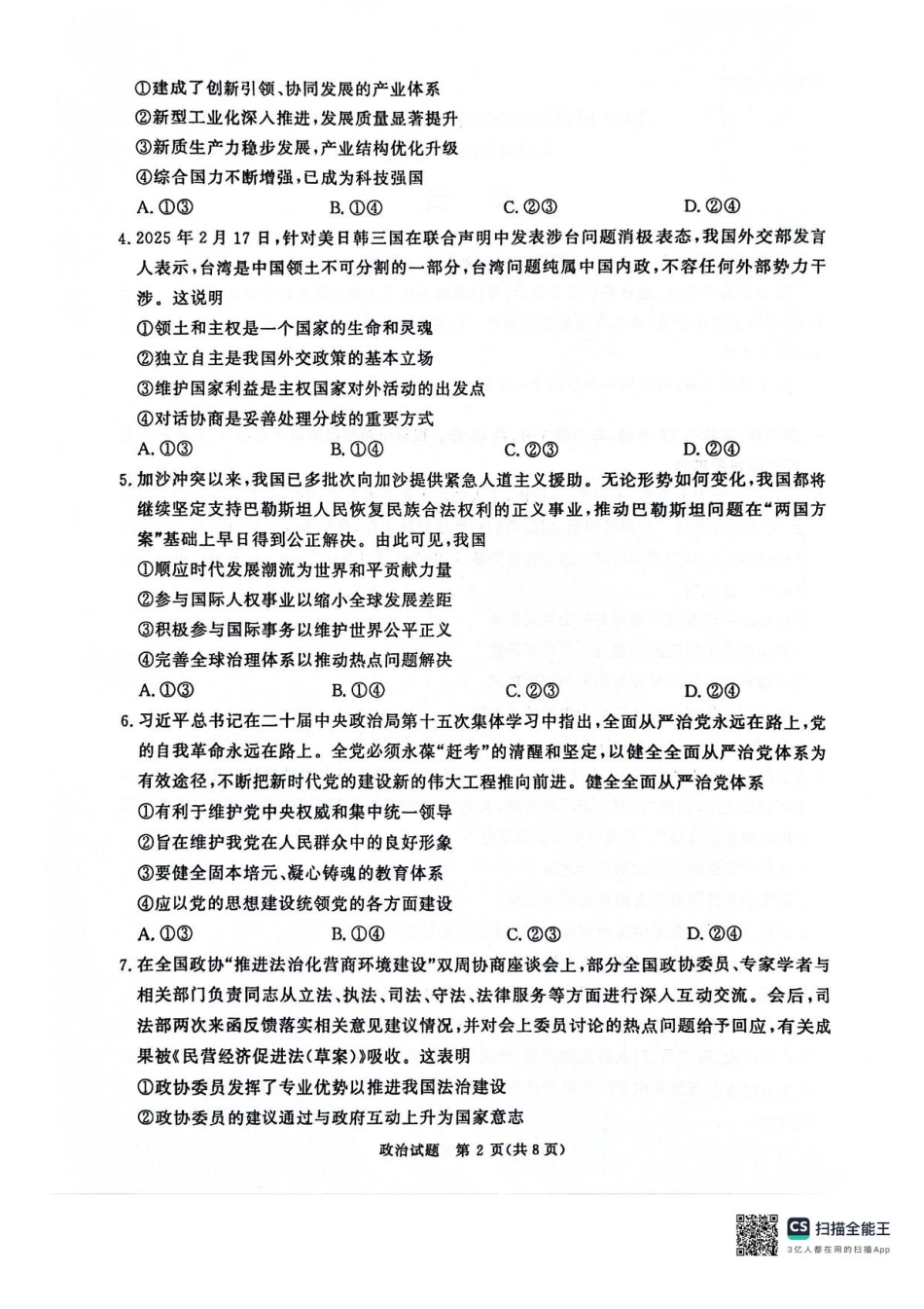 河南省2025届高三青桐鸣3月大联考政治试题+答案.pdf_第2页