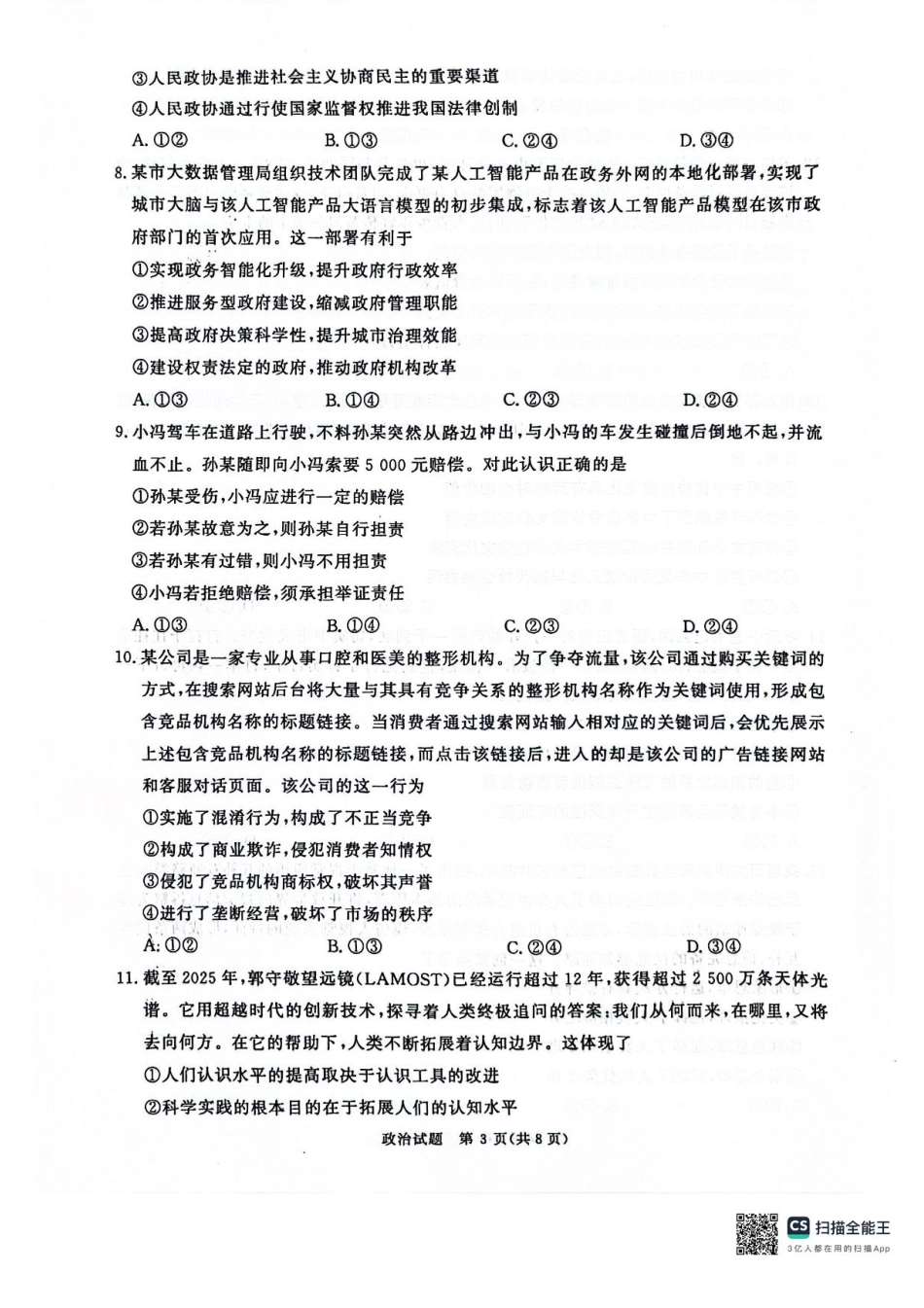 河南省2025届高三青桐鸣3月大联考政治试题+答案.pdf_第3页