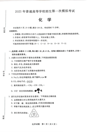内蒙古呼和浩特市2025届高三下学期第一次模拟考试化学试卷（图片版，无答案）.pdf