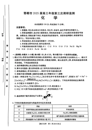 河北省邯郸市2025届高三下学期第三次调研监测化学试卷（含答案）.pdf