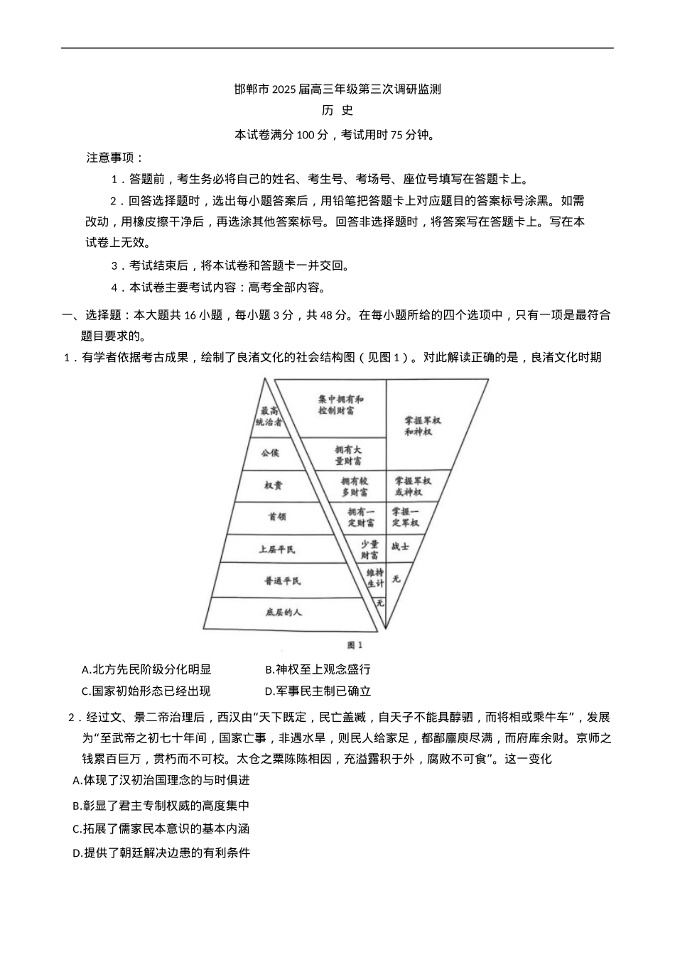 河北省邯郸市2025届高三下学期第三次调研监测历史试卷（含答案）.docx_第1页