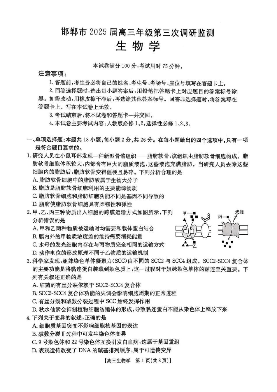 河北省邯郸市2025届高三下学期第三次调研监测生物试卷（含答案）.pdf_第1页