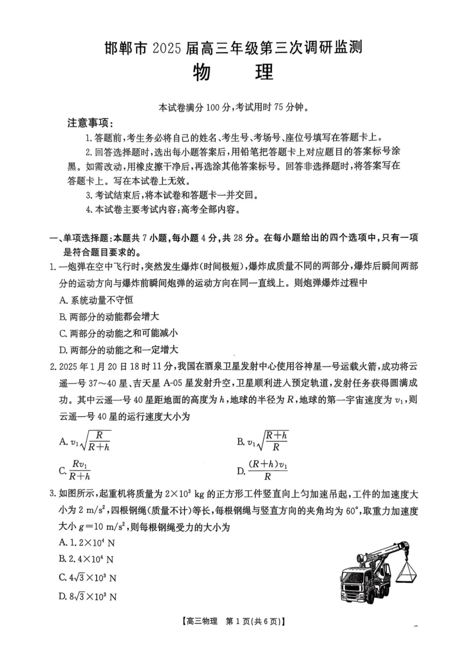 河北省邯郸市2025届高三下学期第三次调研监测物理试卷（含答案）.pdf_第1页