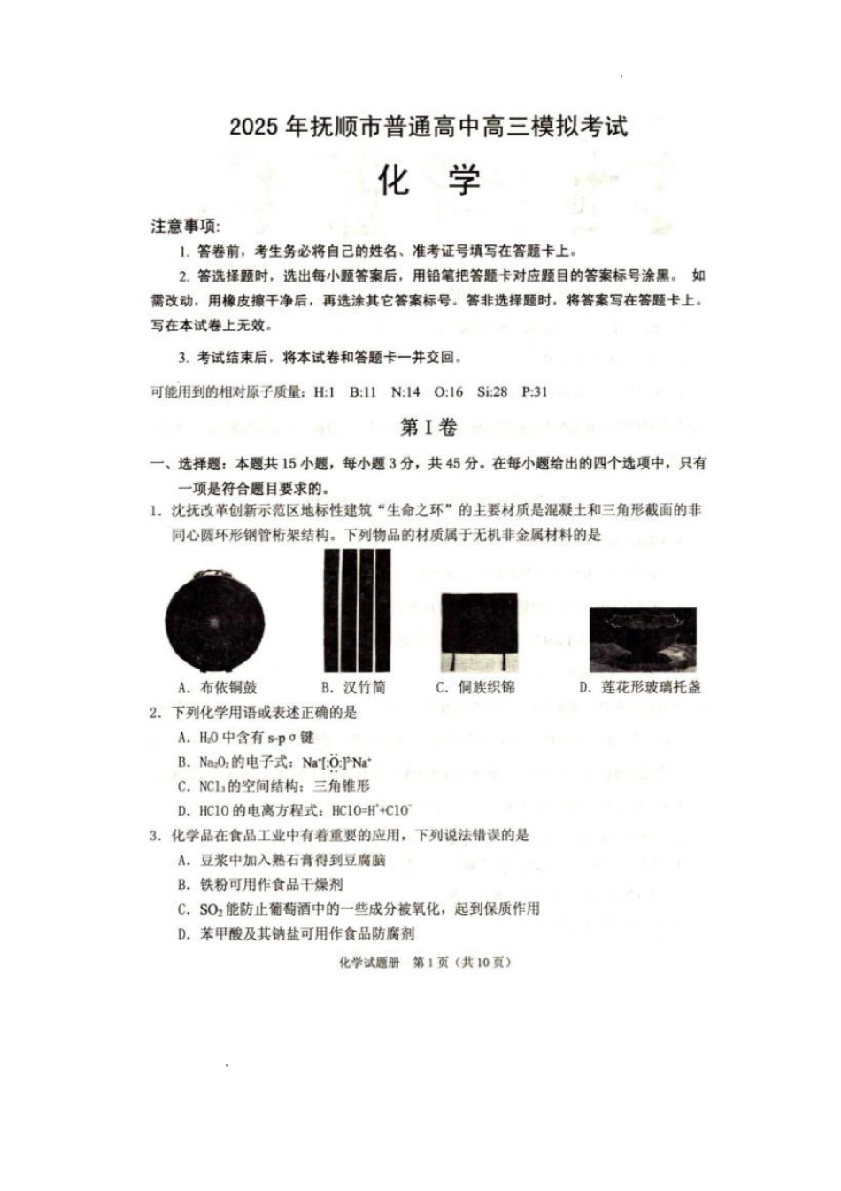 辽宁省抚顺市2024-2025学年高三下学期3月模拟考试化学试题（含答案）.pdf_第1页