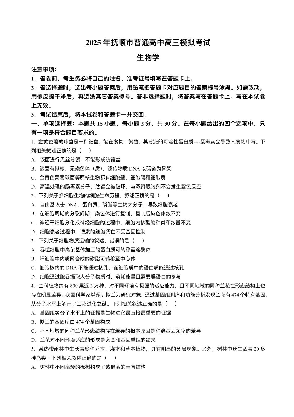 辽宁省抚顺市2024-2025学年高三下学期3月模拟考试生物试卷（含答案）.pdf_第1页