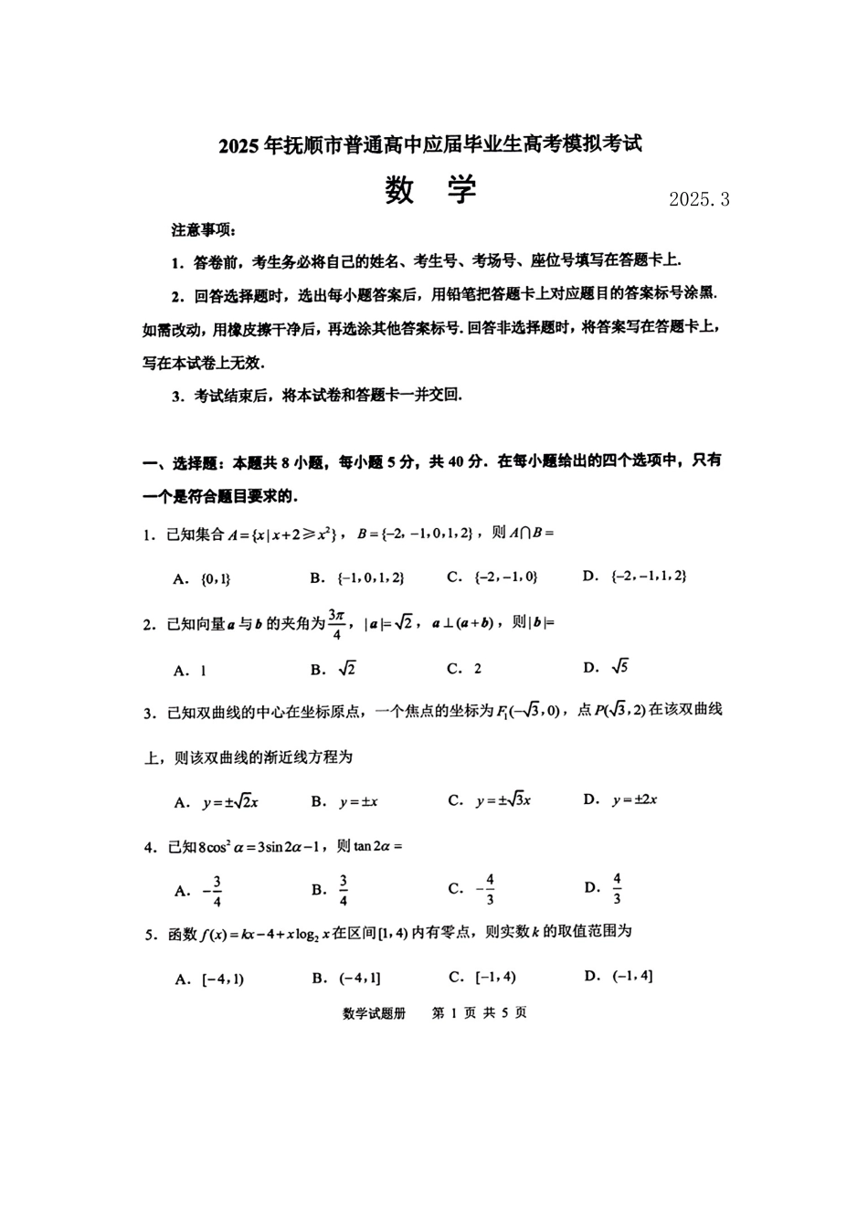辽宁省抚顺市2024-2025学年高三下学期3月模拟考试数学试题（含答案）.pdf_第1页